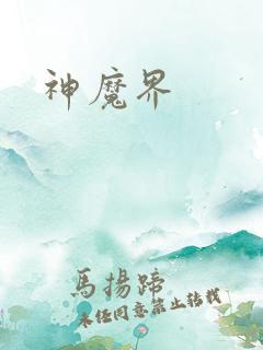神魔界