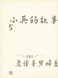 小兵的故事2.5