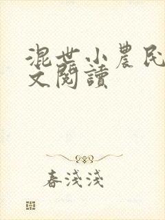 混世小农民2全文阅读