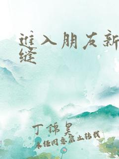 进入朋友新娘肉缝