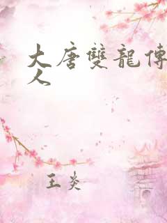 大唐双龙传之俗人