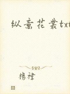 纵意花丛txt