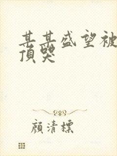 某某盛望被江添顶哭