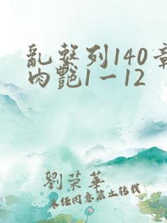 乱系列140章肉艳1一12
