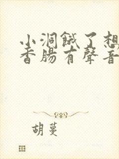 小洞饿了想吃大香肠有声音馒头