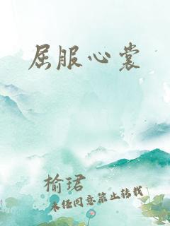 屈服心裳