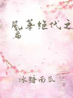 风华绝代之代黎篇