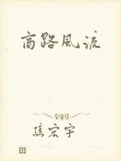 商路风流