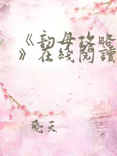 《韵母攻略沈蓉》在线阅读