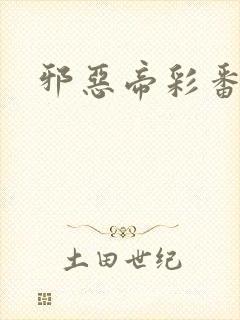 邪恶帝彩番全彩