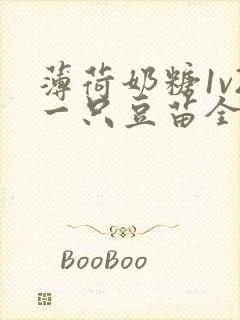 薄荷奶糖1v2一只豆苗全文