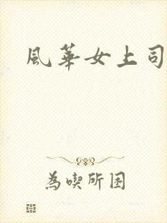 风华女上司