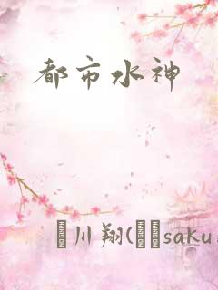 都市水神