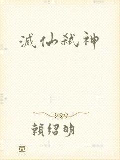 灭仙弑神