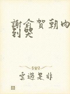 谢俞贺朝肉车做到哭