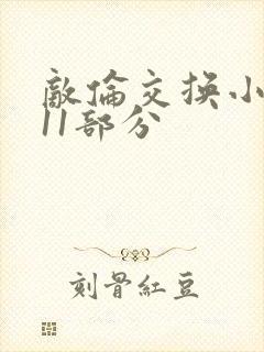 敌伦交换小说第11部分