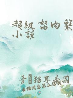 超级胬肉系统的小说