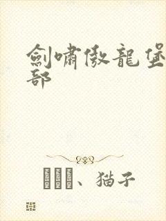 剑啸傲龙堡第二部