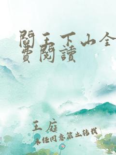 阎王下山全书免费阅读
