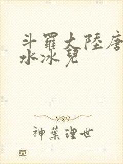斗罗大陆唐三玩水冰儿