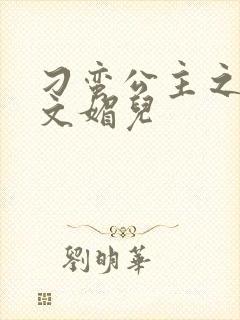 刁蛮公主之我是文媚儿