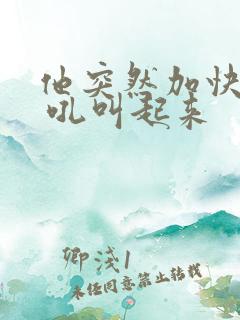 他突然加快速度 吼叫起来