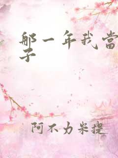 那一年我当了鸭子