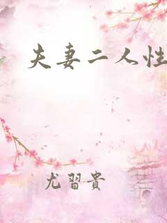 夫妻二人性世界