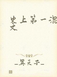 史上第一混乱全文