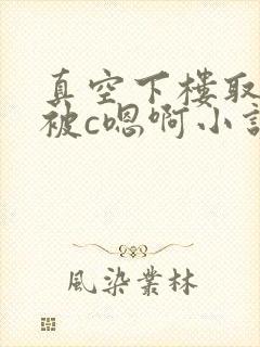 真空下楼取快递被c嗯啊小说