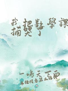 我把数学课代表捅哭了