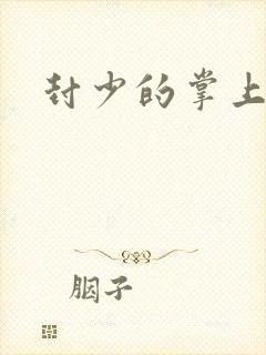 封少的掌上娇妻