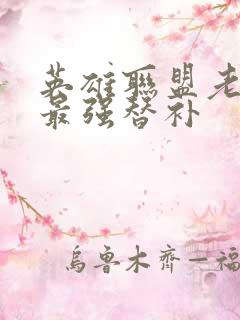 英雄联盟老子是最强替补