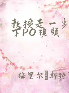 教授走一步撞一下PO视频
