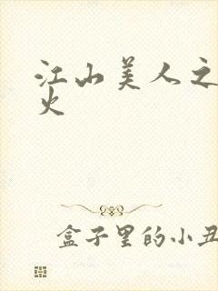 江山美人之无名火