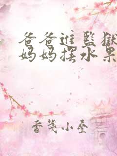 爸爸进监狱以后妈妈摆水果摊