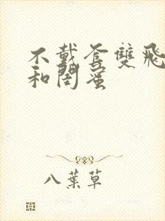 不戴套双飞老婆和闺蜜