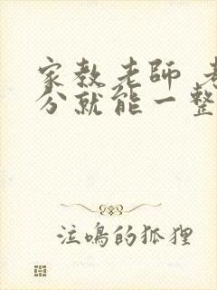 家教老师 考满分就能一整天