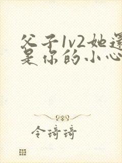 父子1v2她还是你的小心肝