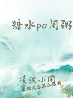 糖水po周粥周