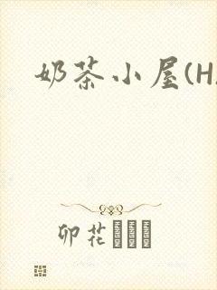 奶茶小屋(H)