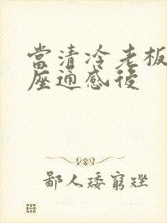 当清冷老板和插座通感后