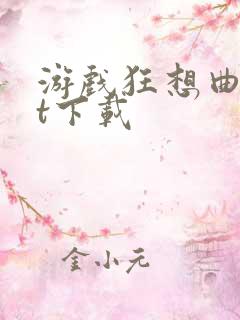 游戏狂想曲txt下载