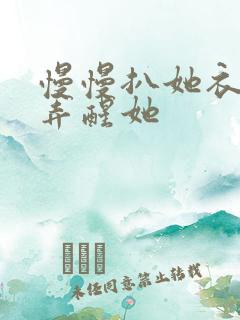 慢慢扒她衣服别弄醒她