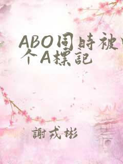 ABO同时被四个A标记