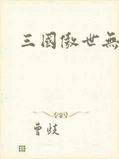 三国傲世无双