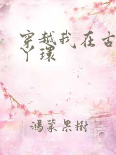 穿越我在古代当丫环