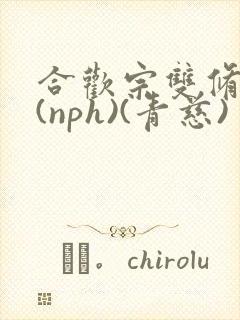 合欢宗双修日常(nph)(青慈)