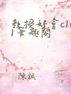 教授好会c1v1笔趣阁