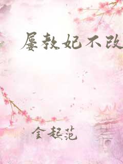 屡教妃不改